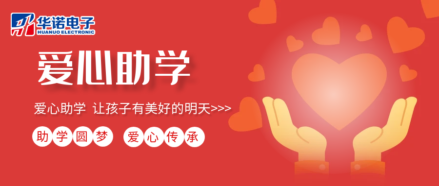 【華諾電子】愛(ài)心助學(xué)行動(dòng)，共筑未來(lái)夢(mèng)想之路！