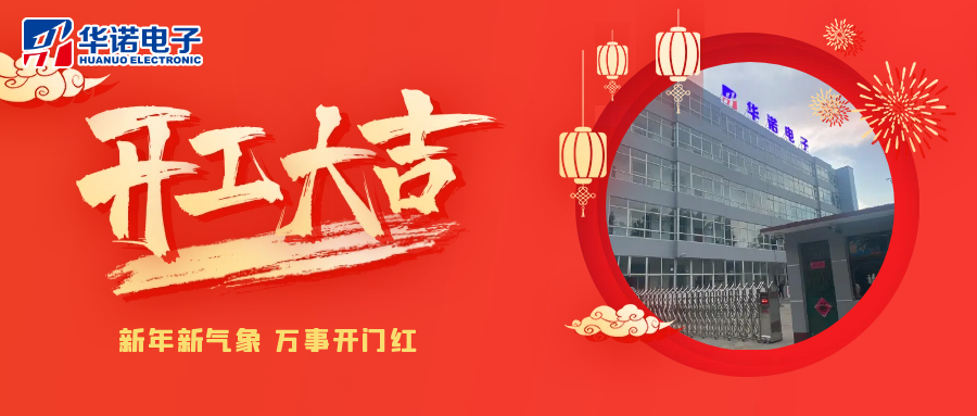 鶴壁華諾煤檢儀器丨2025年開(kāi)工大吉，共赴新程！